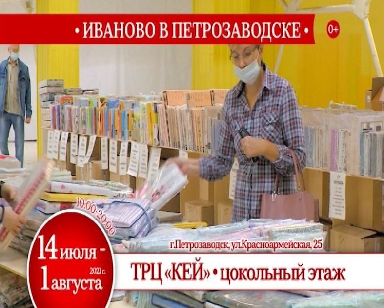 Ивановский Текстиль Петрозаводск Магазины